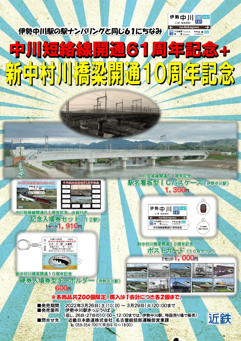 近鉄 中川短絡線61周年記念入場券セットなど 発売（2022年3月26日
