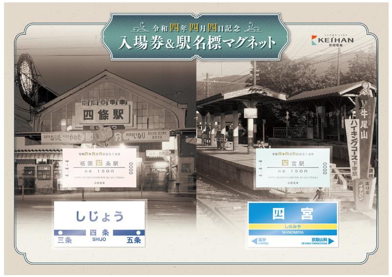 京阪 令和4年4月4日記念入場券セット 発売（2022年3月19日～） - 鉄道コム