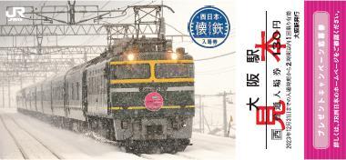 大阪駅など 懐鉄入場券 発売（2022年3月22日～） - 鉄道コム