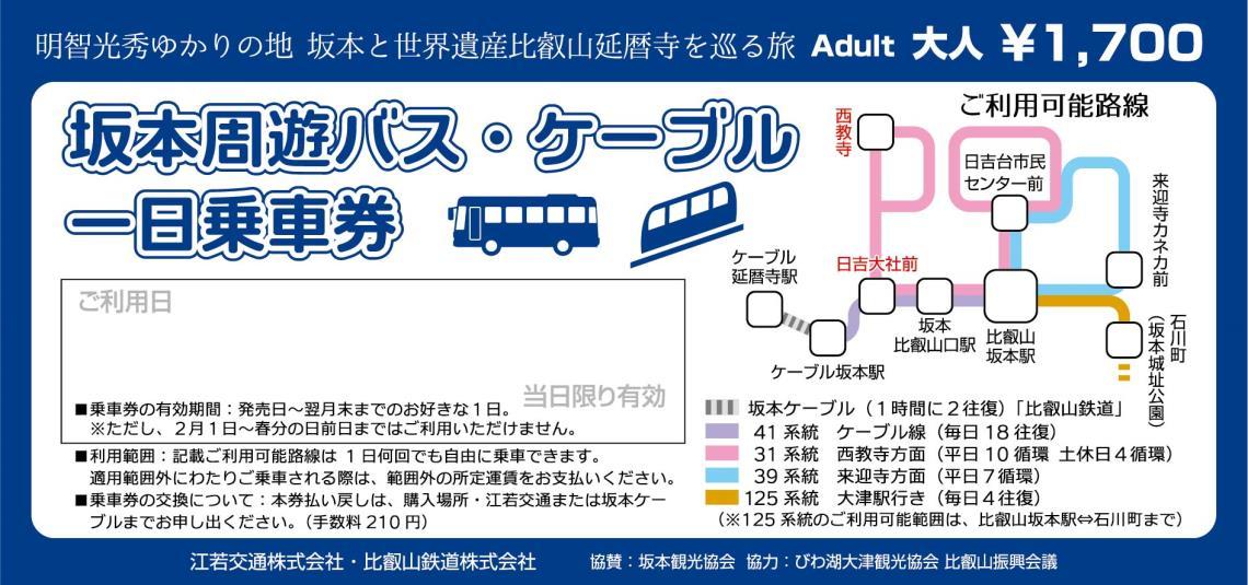 坂本周遊バス・ケーブル一日乗車券（イメージ）