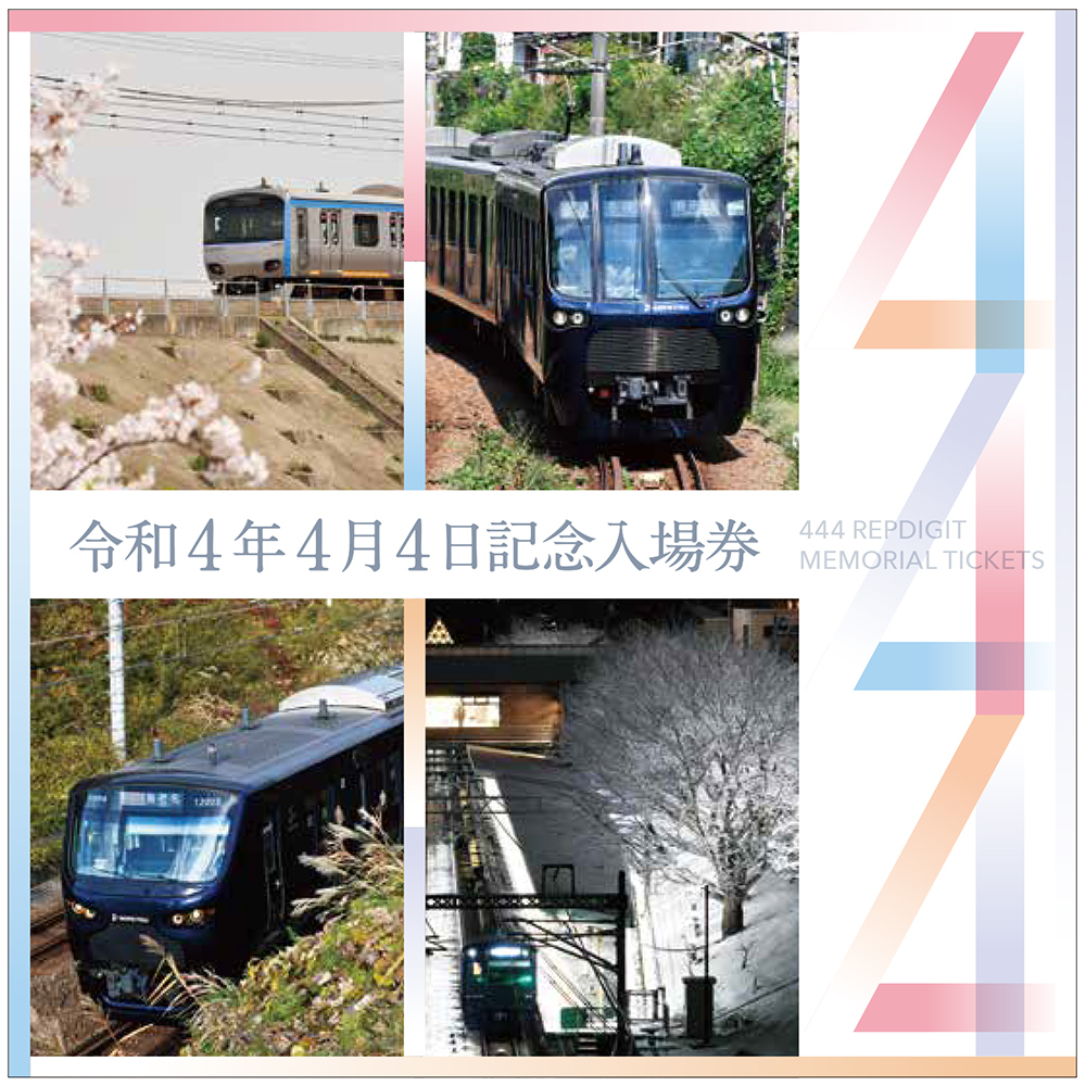 相鉄 令和4年4月4日記念入場券 発売（2022年4月4日～） - 鉄道コム