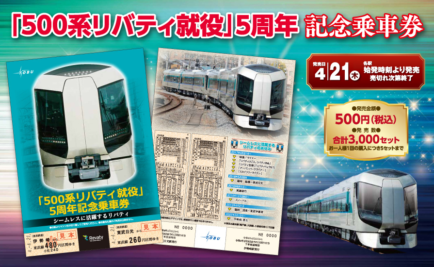 東武 500系リバティ5周年記念乗車券 発売（2022年4月21日～） 鉄道コム