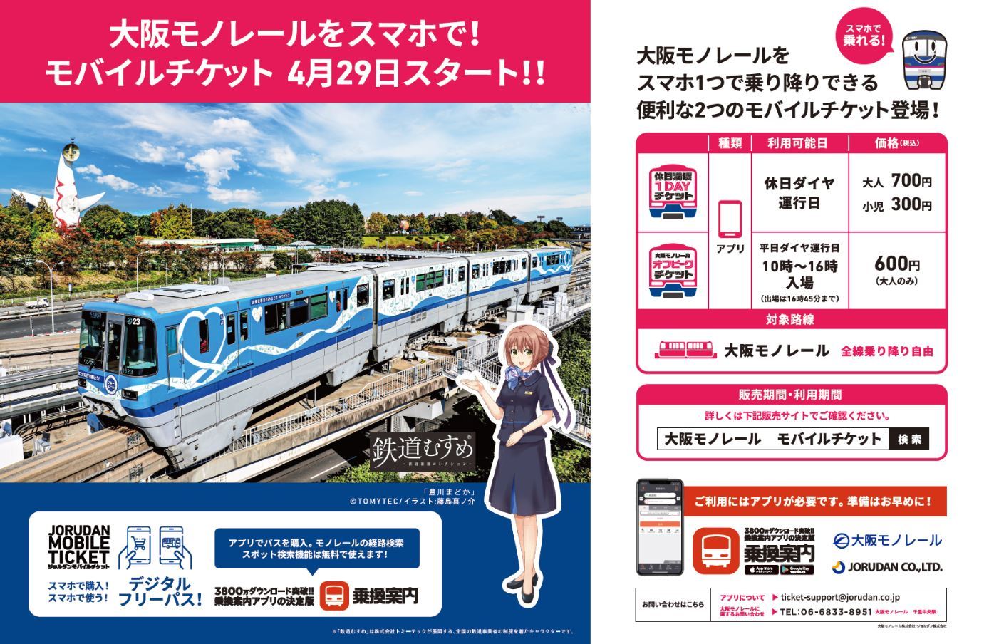 大阪モノレール オフピークモバイルチケットなど 発売 22年4月29日 鉄道コム