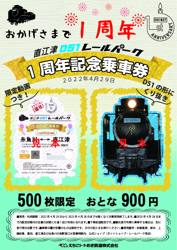 直江津D51レールパーク1周年記念乗車券