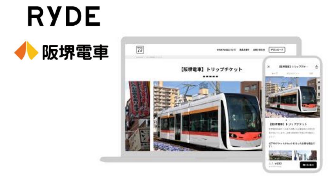 「阪堺電車」トリップチケット（イメージ）