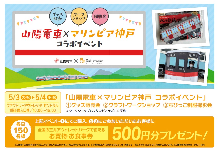 山陽電車×マリンピア神戸 コラボイベント