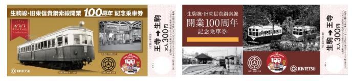 生駒線・旧東信貴鋼索線開業100周年記念乗車券（イメージ）