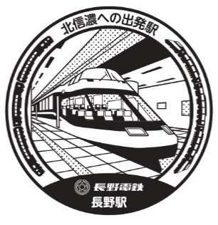 長野電鉄 新デザイン駅スタンプ 設置 22年4月29日 鉄道コム