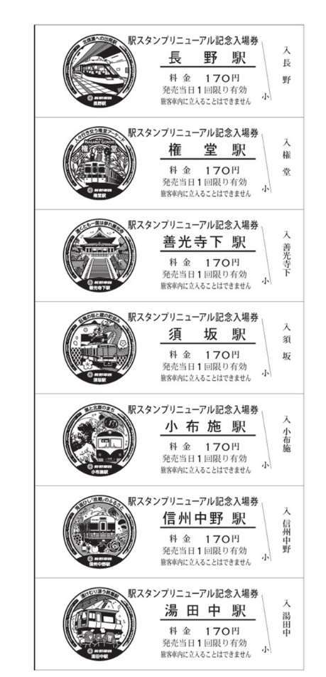 長野電鉄 駅スタンプ記念入場券 バッジ 発売 22年4月29日 鉄道コム