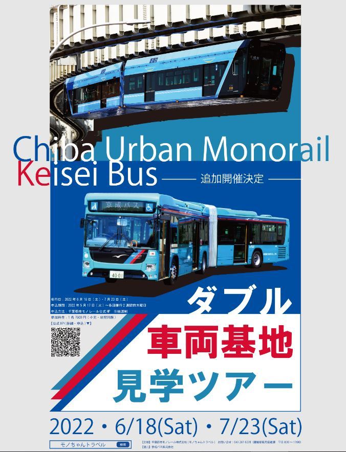 千葉都市モノレール×京成バス ダブル車両基地見学ツアー