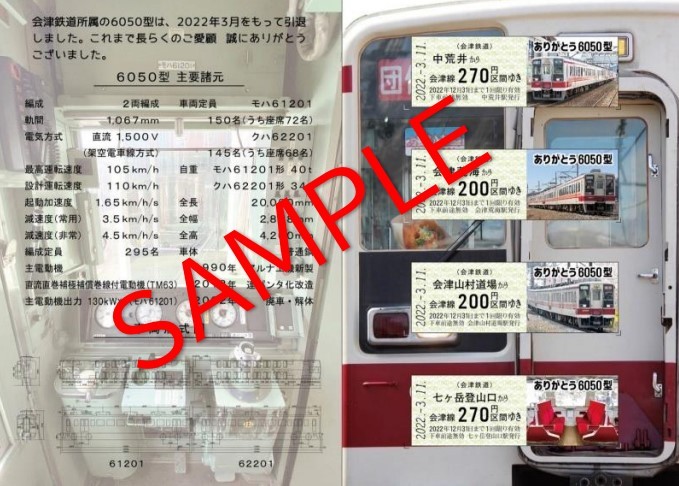 会津鉄道 ありがとう6050型記念乗車券 第2弾 発売（2022年5月21日 