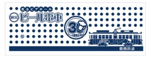 納涼ビール電車 30年記念手ぬぐい（イメージ）