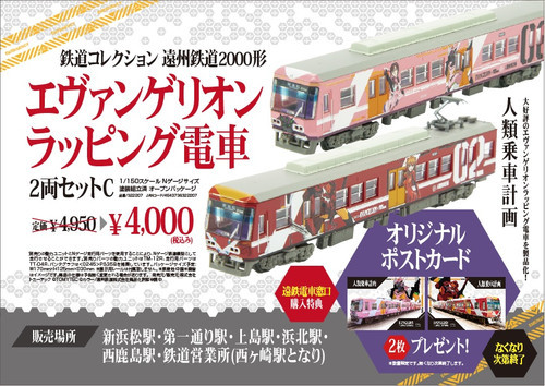 遠州鉄道 エヴァンゲリオンラッピング電車 鉄コレ 販売（2022年5月28日 