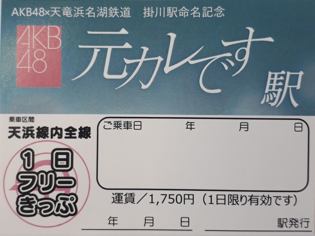 AKB48記念1日フリーきっぷ（イメージ）
