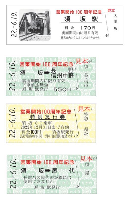 長野電鉄 営業開始100周年記念入場券など 発売（2022年6月10日～） - 鉄道コム