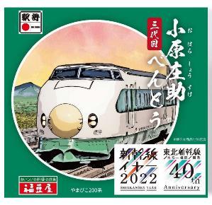 東北新幹線開業40周年記念掛け紙（イメージ）