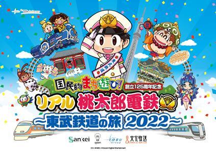 リアル桃太郎電鉄 〜東武鉄道の旅2022〜