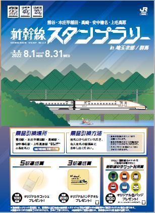 上越新幹線など 新幹線スタンプラリー（2022年8月1日～） - 鉄道コム