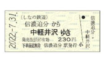 しなの鉄道 信濃追分駅 硬券入場券など 発売（2022年7月31日