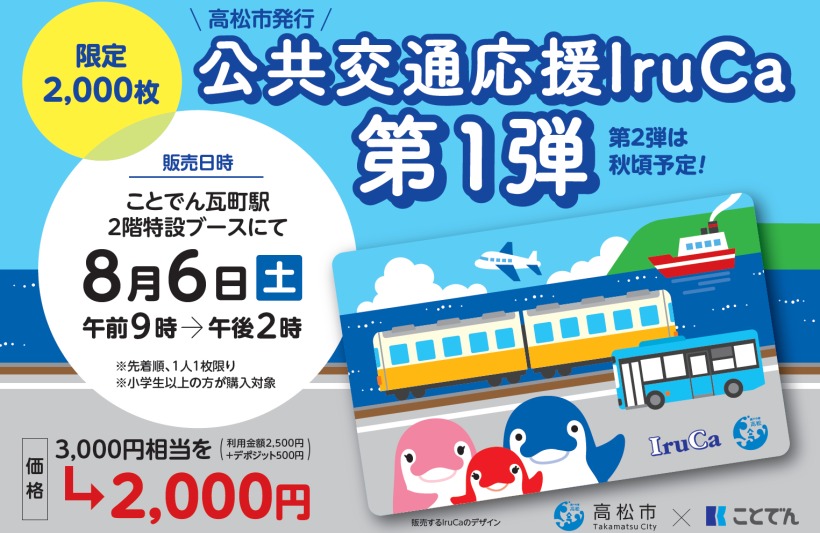 高松琴平電気鉄道 公共交通応援IruCa 発売（2022年8月6日～） - 鉄道コム