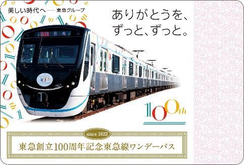 東急 創立100周年記念ワンデーパス 発売（2022年9月2日～） - 鉄道コム