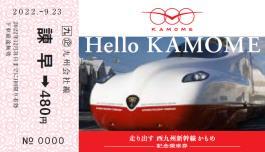 新幹線かもめ記念乗車券（イメージ）