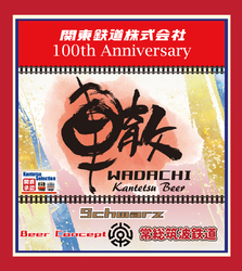 関東鉄道 関鉄ビール 販売