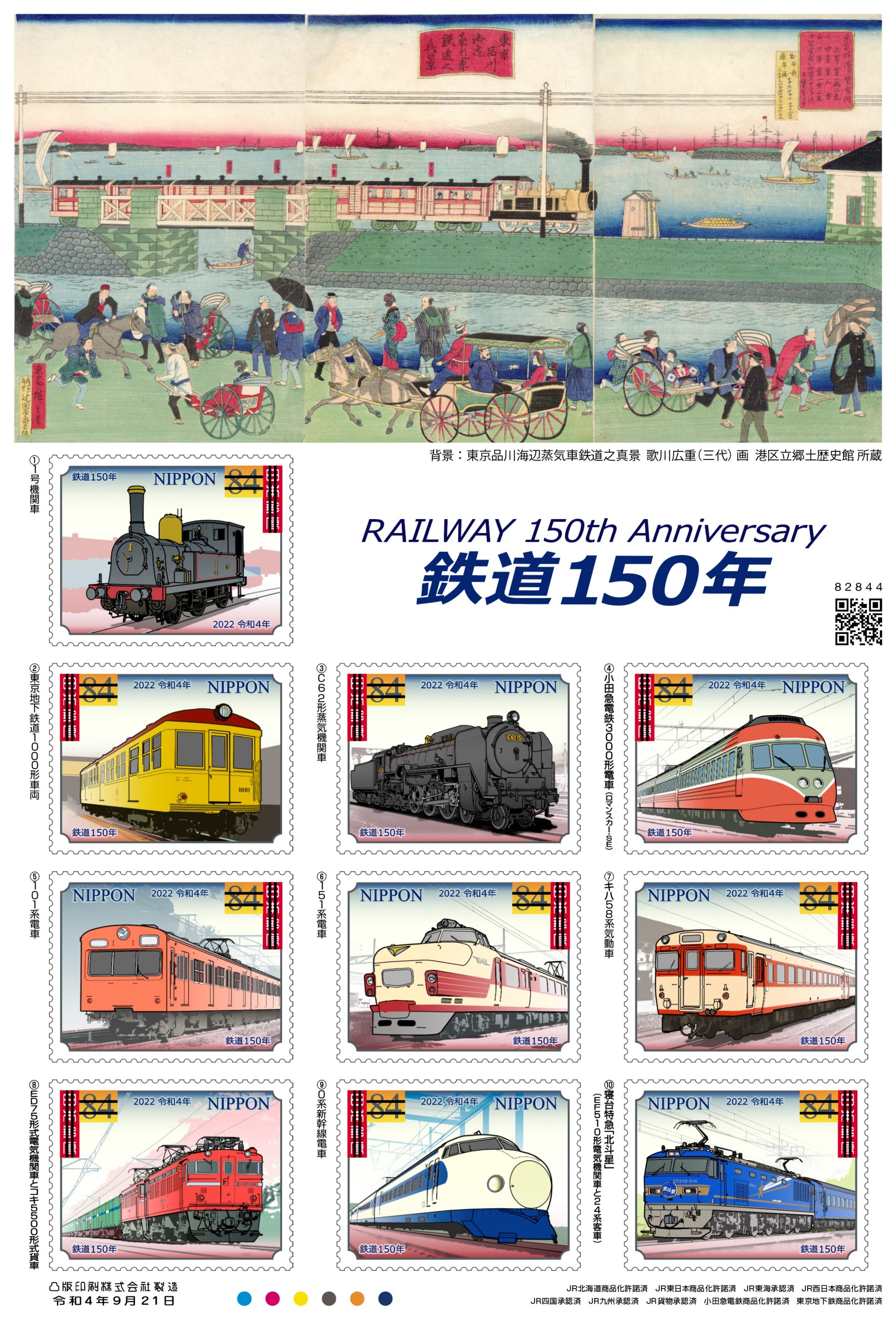 特殊切手「鉄道150年」