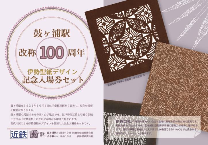 鼓ヶ浦駅改称100周年記念入場券