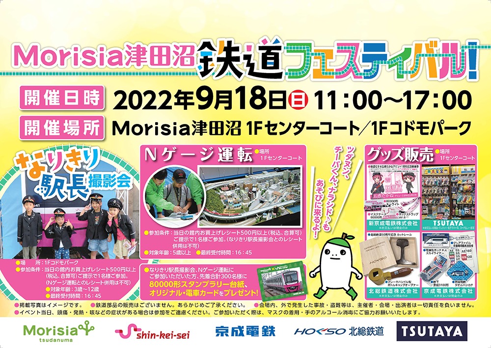 Morisia津田沼 鉄道フェスティバル！