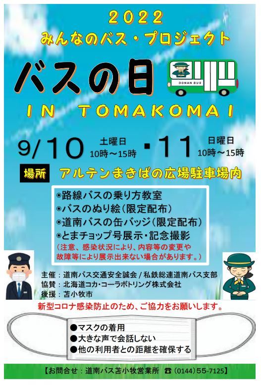 バスの日 in Tomakomai
