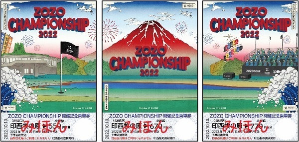 北総鉄道 ZOZO CHAMPIONSHIP 記念乗車券 発売（2022年10月10日