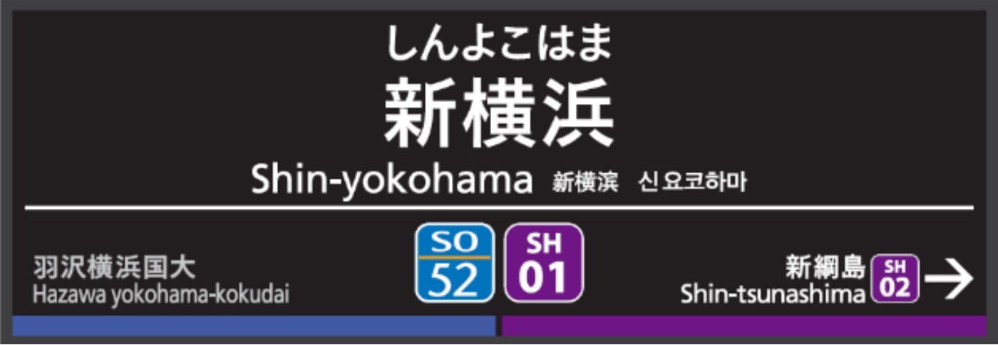 新横浜駅の駅名標（イメージ）