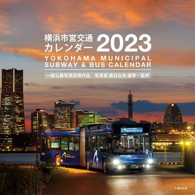 横浜市営交通カレンダー（表紙イメージ）