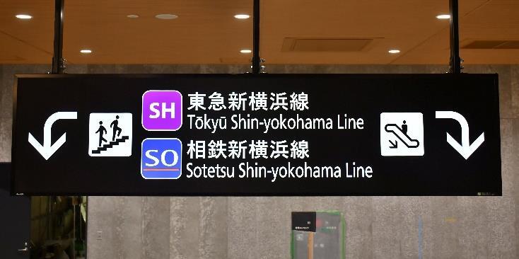 新横浜駅構内の案内サイン