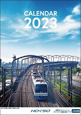 北総鉄道カレンダー2023（表紙イメージ）