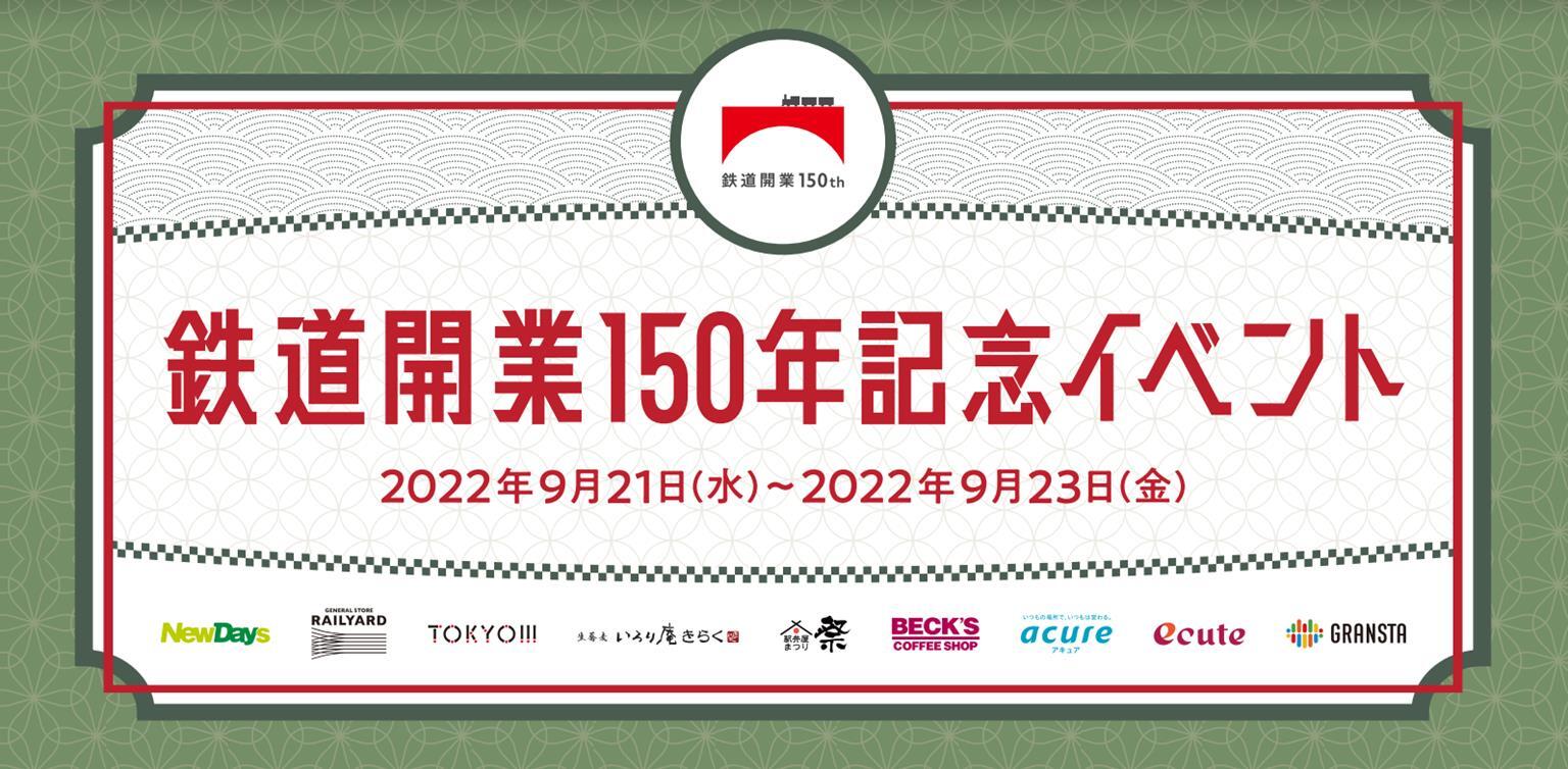 鉄道開業150年記念イベント in 東京駅