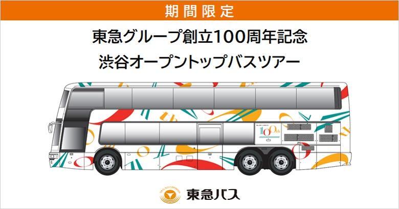 東急バス 100周年記念オープントップバス 運行（2022年10月8日 