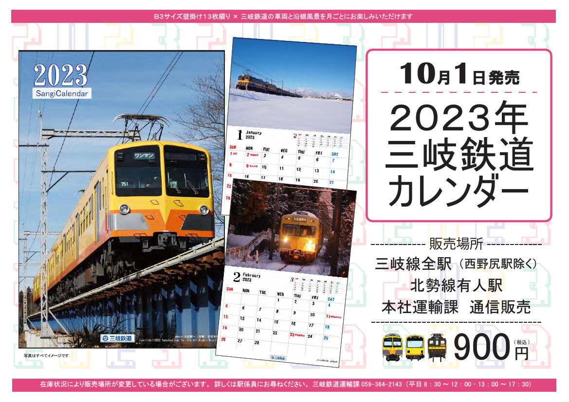 三岐鉄道カレンダー