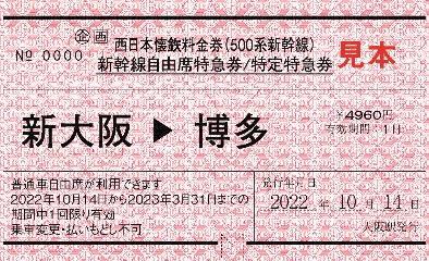 西日本懐鉄料金券（500系新幹線版券面イメージ）