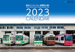 東京都 2023年さくらトラムカレンダー 販売