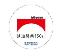 真岡鐵道 SLもおか 鉄道開業150年記念ヘッドマーク 掲出
