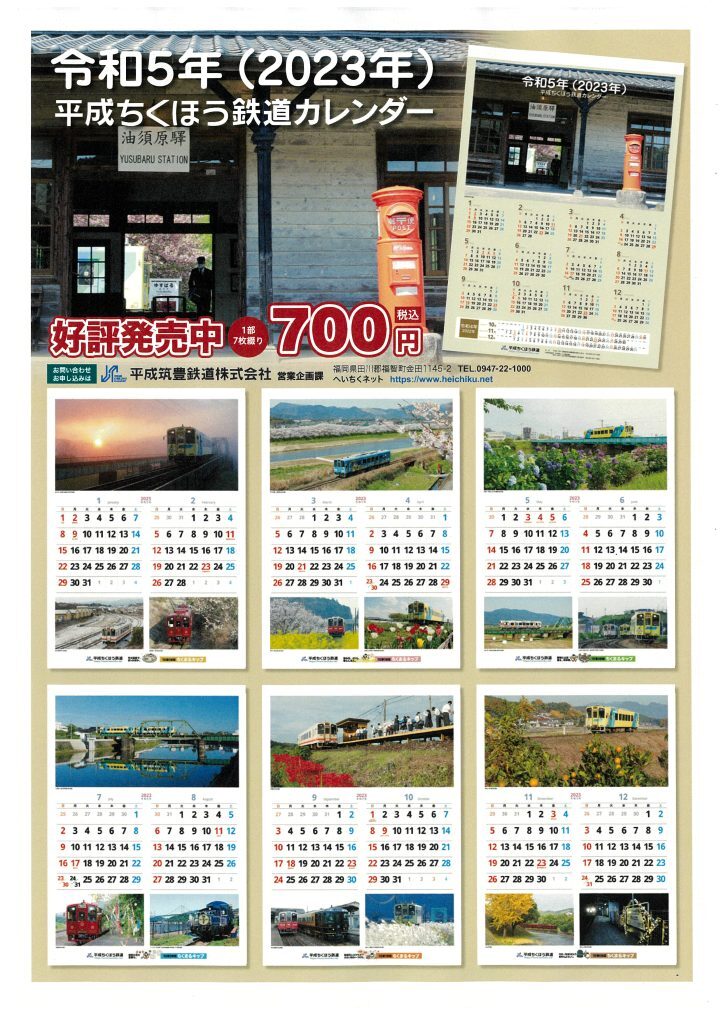 平成筑豊鉄道 23年カレンダー 販売 22年10月3日 鉄道コム