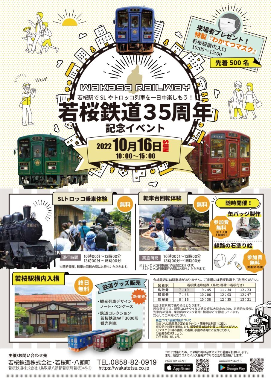 若桜鉄道35周年記念イベント