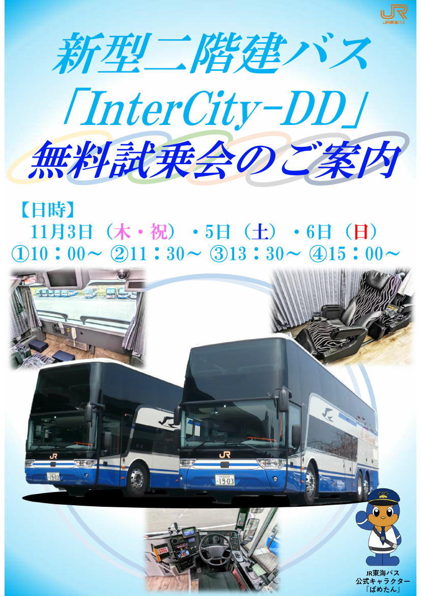 JR東海バス 2階建車両 試乗会（2022年11月3日） 鉄道コム