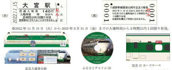 上越新幹線開業40周年記念入場券・ふるさとチャイムCDセット 発売 