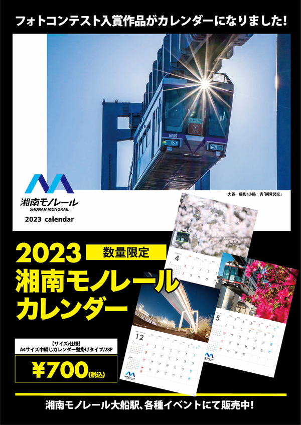 湘南モノレール 2023年カレンダー 販売（2022年10月14日～） - 鉄道コム