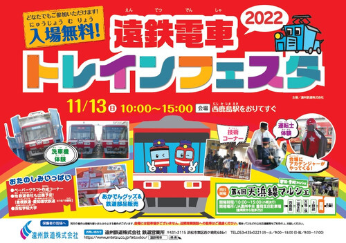 遠州鉄道 トレインフェスタ2022（2022年11月13日） - 鉄道コム