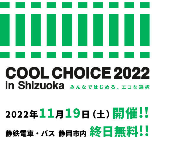 COOL CHOICE 2022 in Shizuoka