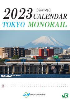 東京モノレール 壁掛けカレンダー（イメージ）
